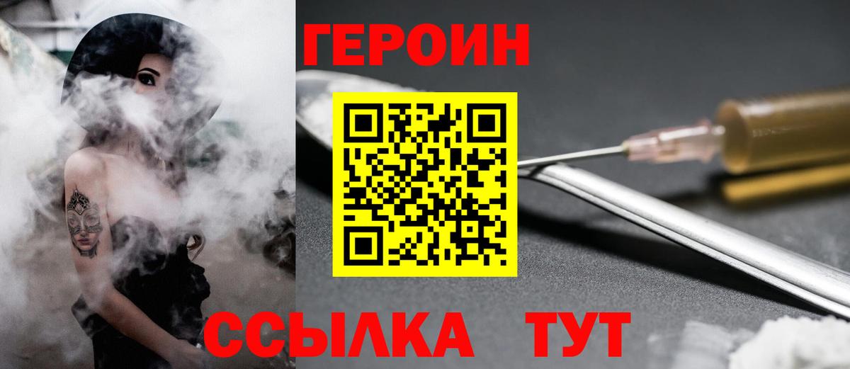 Героин Heroin  Вход с VPN  Советск 